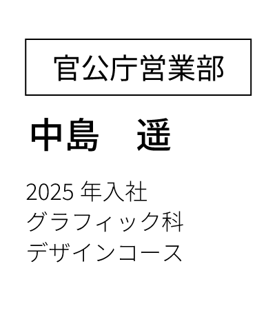 営業部営業課 主任  2023年入社 経済学部卒