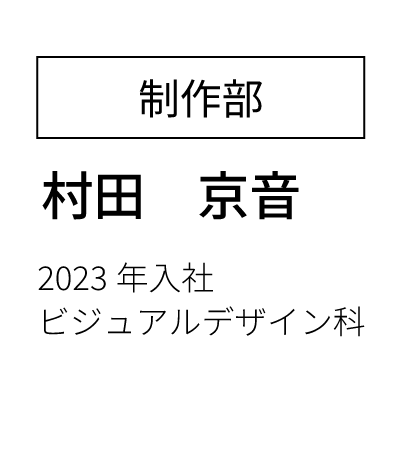 営業部営業課 主任  2023年入社 経済学部卒