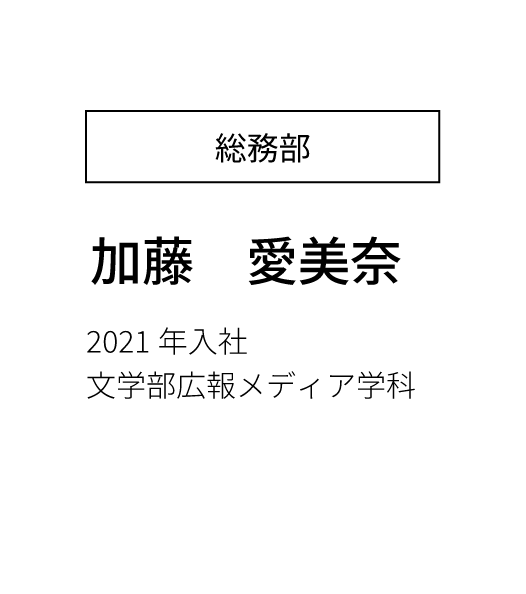 営業部営業課 主任 2023年入社 経済学部卒