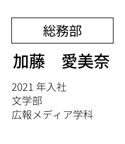 営業部営業課 主任  2023年入社 経済学部卒