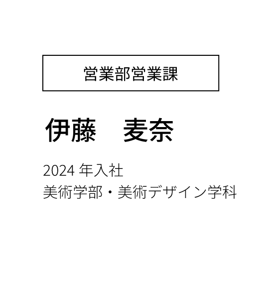 営業部営業課 主任 2023年入社 経済学部卒
