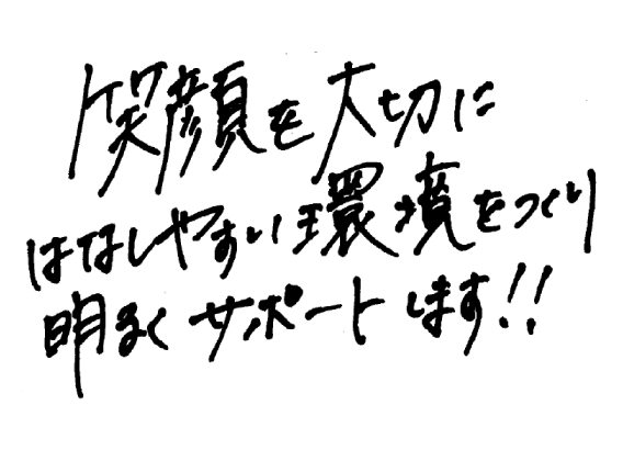 人と人との 槧がリを 大事にします