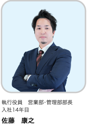 執行役員　営業部・管理部部長 入社14年目 SY