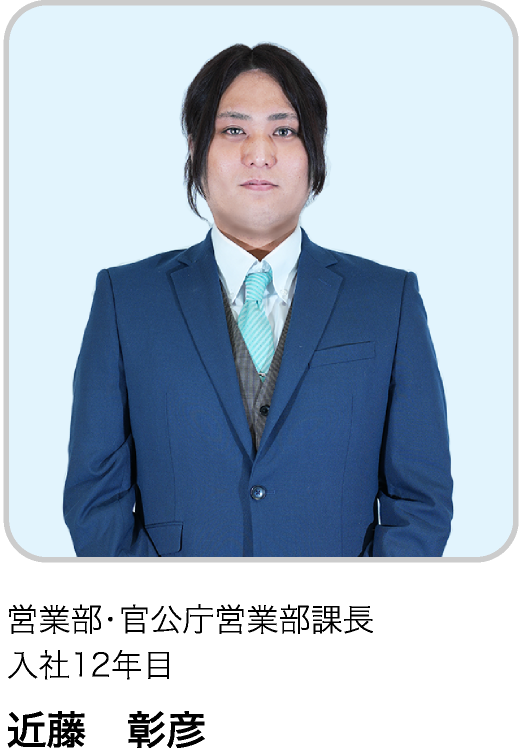 執行役員　営業部課長 入社13年目 KA