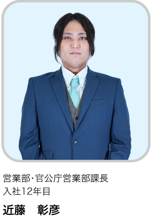 執行役員　営業部課長 入社13年目 KA