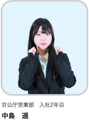 官公庁営業部　入社2年目 NH