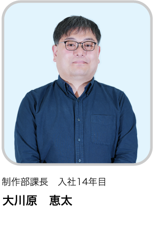 制作部課長　入社14年目 OK