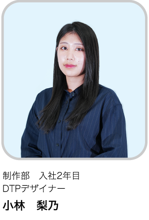 制作部　入社2年目 DTPデザイナー KR
