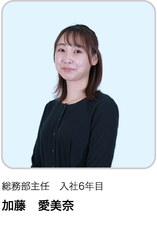 総務部主任　入社6年目 KA