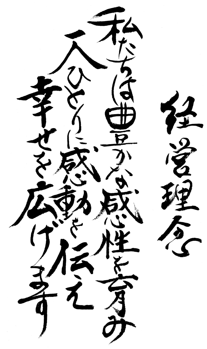経営理念