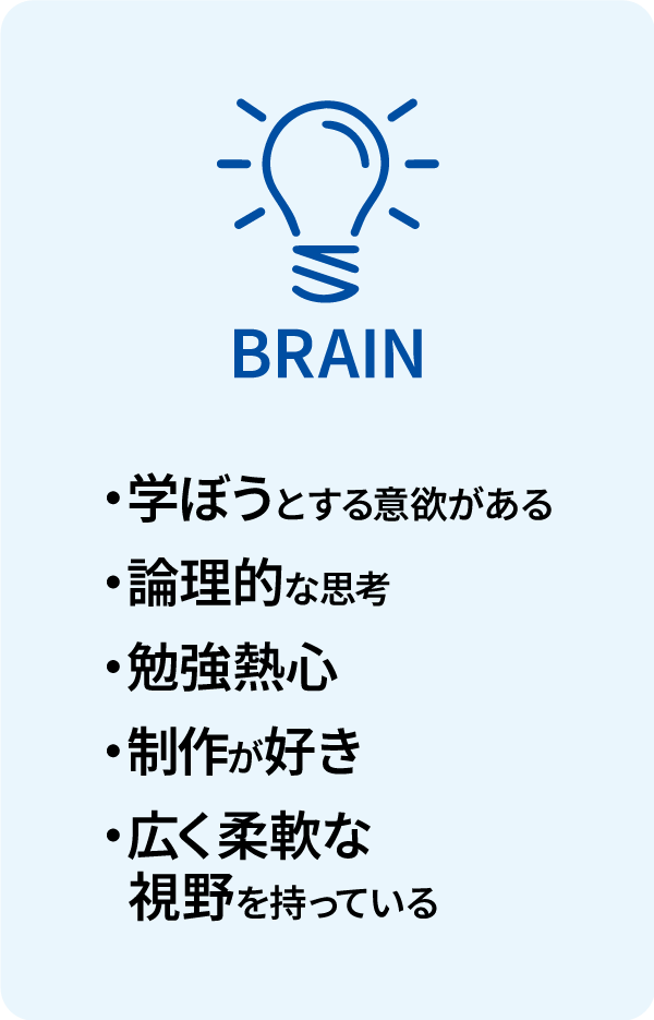 BRAIN/・意欲がある・論理的思考・勉強熱心・制作が好き