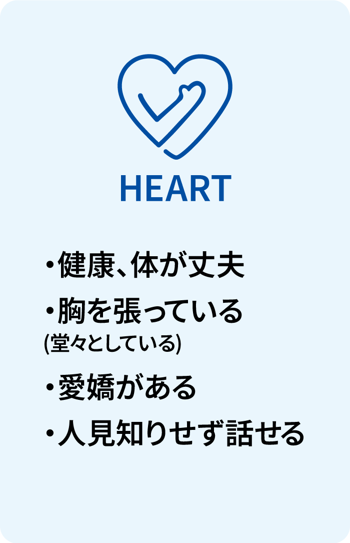 HEART/・健康・堂々としている・愛嬌がある・人見知りしない