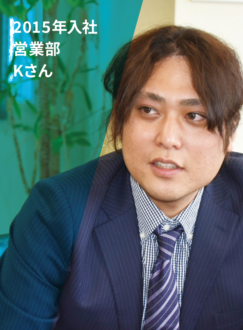 2015年入社営業部Kさん