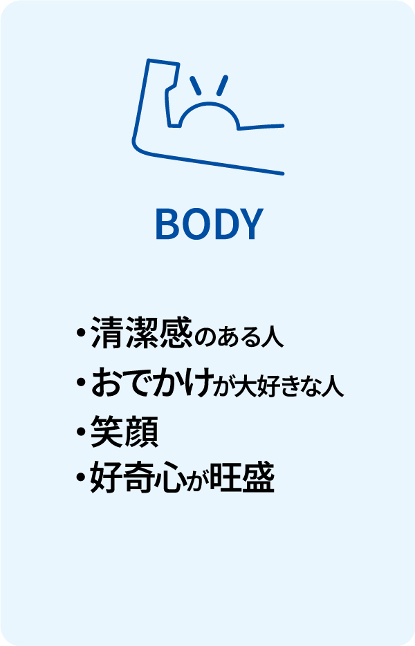 BODY/・清潔感・おでかけ好き・笑顔・好奇心旺盛