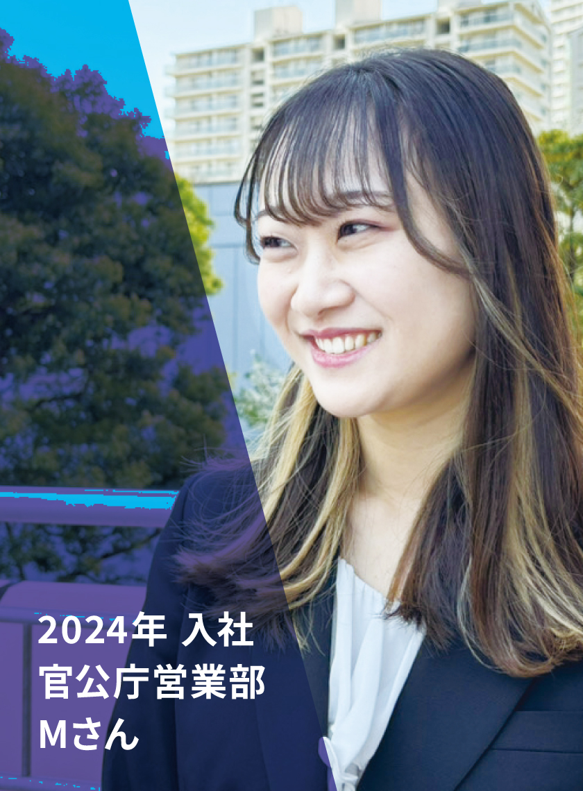 2024年入社官公庁営業部Mさん