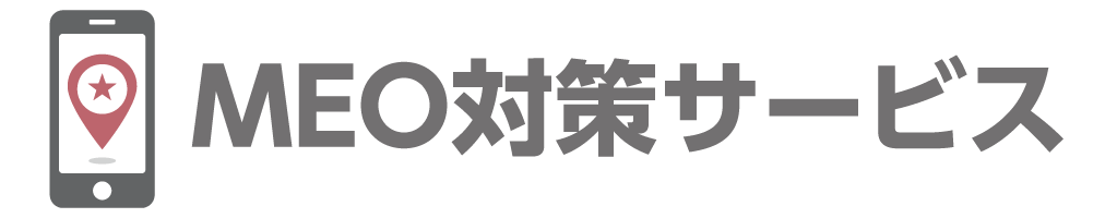 MEO対策で検索順位UP集客UP