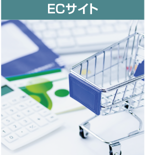 ECサイト