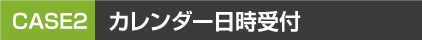 カレンダーから予約で全て完了