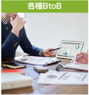 各種BtoB